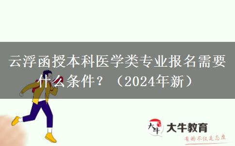 云浮函授本科醫(yī)學(xué)類(lèi)專(zhuān)業(yè)報(bào)名需要什么條件？（2024年新）