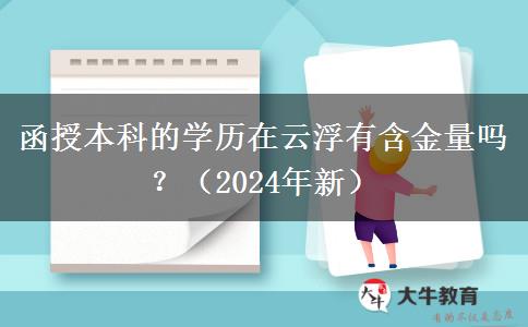 函授本科的學(xué)歷在云浮有含金量嗎？（2024年新）