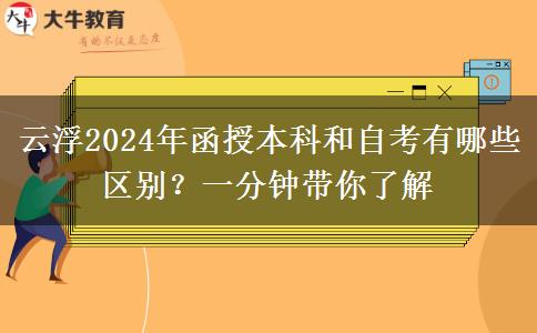 云浮2024年函授本科和自考有哪些區(qū)別？一分鐘帶你了解