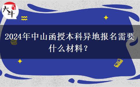 2024年中山函授本科異地報名需要什么材料？