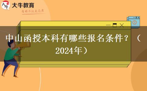 中山函授本科有哪些報(bào)名條件？（2024年）