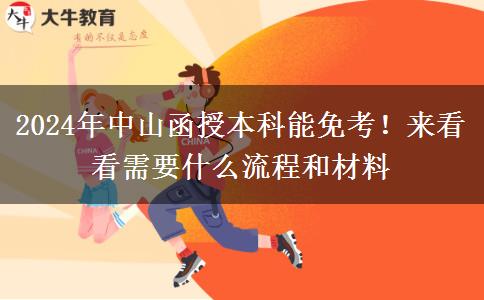 2024年中山函授本科能免考！來看看需要什么流程和材料