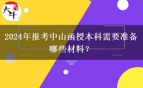 2024年報(bào)考中山函授本科需要準(zhǔn)備哪些材料？