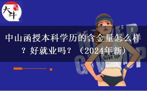 中山函授本科學(xué)歷的含金量怎么樣？好就業(yè)嗎？