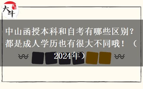 中山函授本科和自考有哪些區(qū)別？都是成人學歷也有很大不同哦！（2024年）