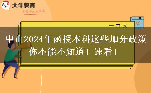 中山2024年函授本科這些加分政策你不能不知道！速看！