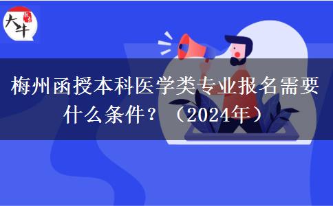 梅州函授本科醫(yī)學類專業(yè)報名需要什么條件？（2024年）