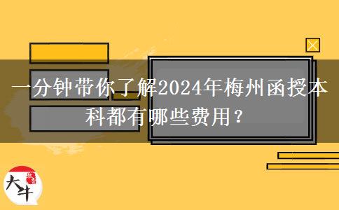 一分鐘帶你了解2024年梅州函授本科都有哪些費(fèi)用？