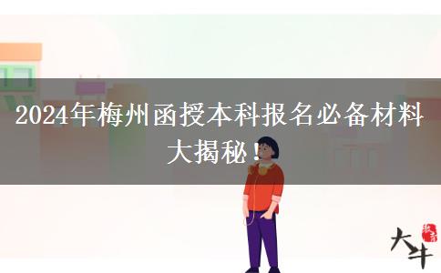 報名梅州2024年函授本科這些材料必不可少！