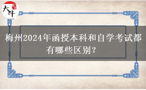 梅州2024年函授本科和自學(xué)考試都有哪些區(qū)別？