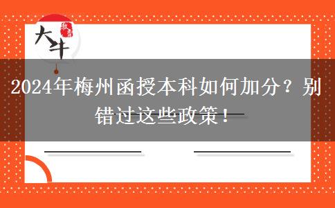 2024年梅州函授本科如何加分？別錯過這些政策！
