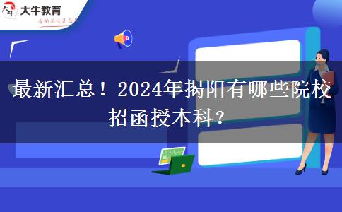 最新匯總！2024年揭陽有哪些院校招函授本科？