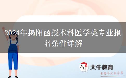 揭陽(yáng)函授本科醫(yī)學(xué)類專業(yè)報(bào)名需要哪些條件？（2024年新）