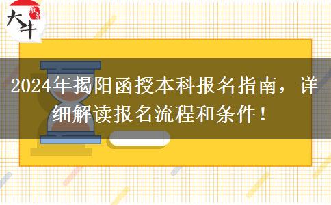 揭陽(yáng)2024年函授本科要怎么報(bào)名？這些流程要記好！