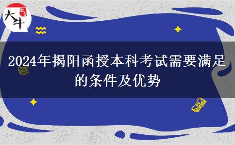 初中學(xué)歷能參加揭陽(yáng)2024年函授本科考試嗎？