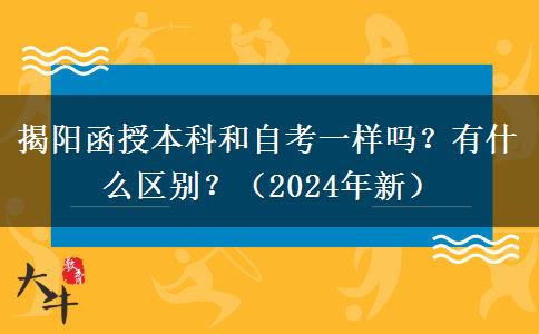揭陽函授本科和自考一樣嗎？有什么區(qū)別？（2024年新）