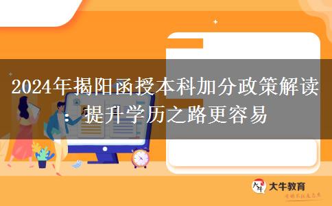 揭陽2024年函授本科有人能加50分！看看需要什么條件