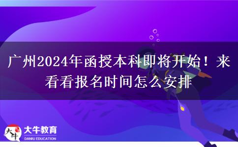 廣州2024年函授本科即將開始！來看看報名時間怎么安排