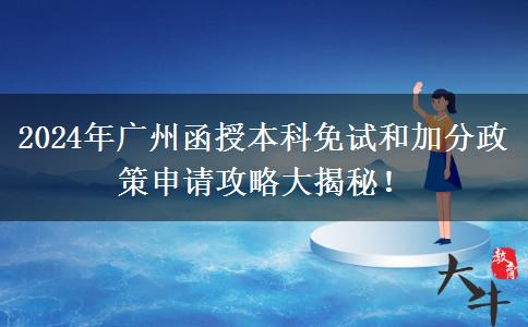 廣州2024年函授本科免考加分怎么申請？教程在這里！