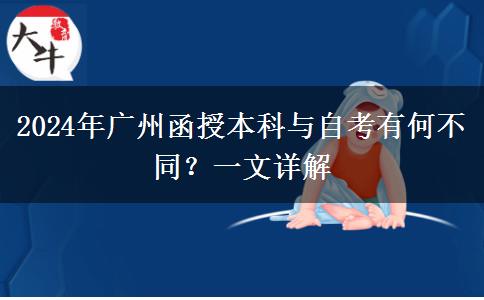 2024年廣州函授本科和自考有什么不同？看完這篇你就懂了