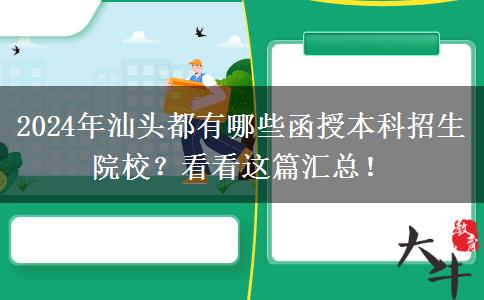 2024年汕頭都有哪些函授本科招生院校？看看這篇匯總！