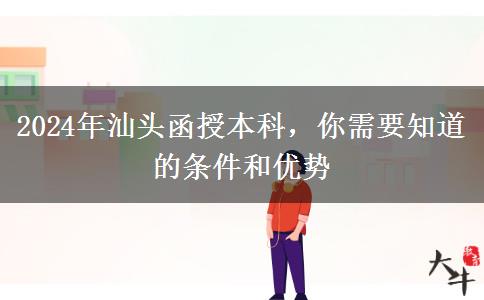 汕頭2024年函授本科中專也能報？還要哪些條件？