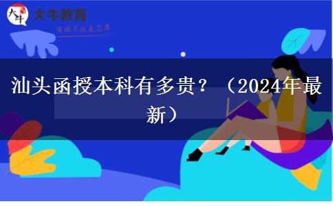 汕頭函授本科有多貴？（2024年最新）
