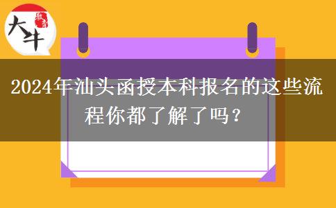 2024年汕頭函授本科報名的這些流程你都了解了嗎？