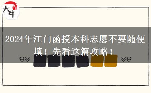 2024年江門(mén)函授本科志愿不要隨便填！先看這篇攻略！
