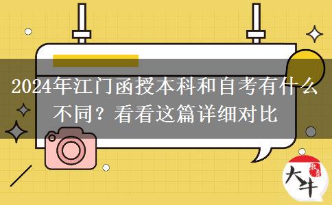 2024年江門函授本科和自考有什么不同？看看這篇詳細(xì)對(duì)比