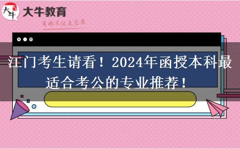 江門考生請(qǐng)看！2024年函授本科最適合考公的專業(yè)推薦！