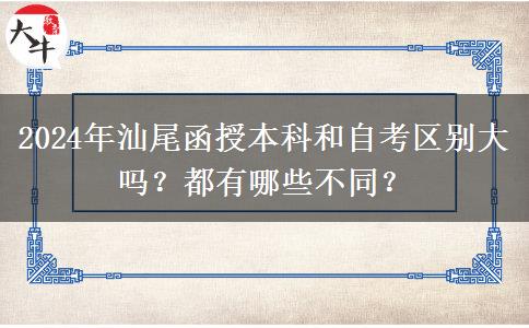2024年汕尾函授本科和自考區(qū)別大嗎？都有哪些不同？