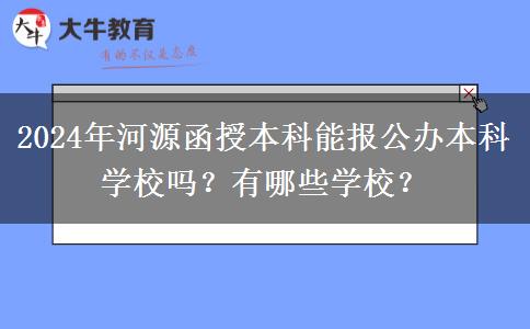 2024年河源函授本科能報(bào)公辦本科學(xué)校嗎？有哪些學(xué)校？