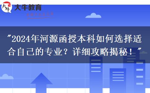 2024年河源函授本科要怎么選適合自己的專業(yè)？這篇攻略告訴你！