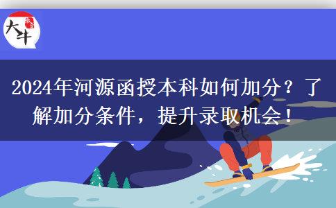 2024年河源函授本科怎么加50分？有哪些加分條件？