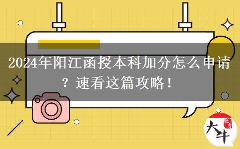 2024年陽(yáng)江函授本科加分怎么申請(qǐng)？速看這篇攻略！