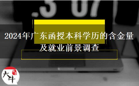 廣東2024年函授本科學(xué)歷還有多大含金量？好找工作嗎？