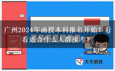 廣州2024年函授本科報名開始！看看適合什么人群報考！
