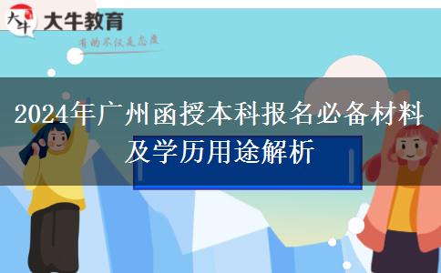 必看！廣州2024年函授本科先準備這些材料再報名！