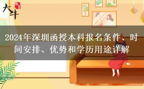 30歲了還能報名深圳2024年函授本科嗎？有哪些條件？