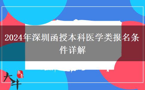 深圳2024年醫(yī)學類函授本科報名條件要求嚴嗎？需要什么條件？
