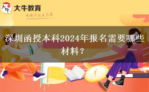 深圳函授本科2024年報名需要哪些材料？