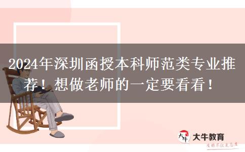 2024年深圳函授本科師范類專業(yè)推薦！想做老師的一定要看看