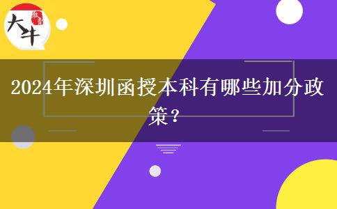 深圳參加2024年函授本科有什么加分政策？