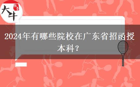 2024年有哪些院校在廣東省招函授本科？