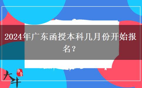 2024年廣東函授本科幾月份開始報(bào)名？