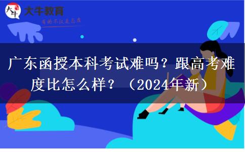 廣東函授本科考試難嗎？跟高考難度比怎么樣？