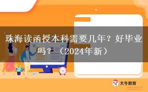 珠海讀函授本科需要幾年？好畢業(yè)嗎？（2024年新）