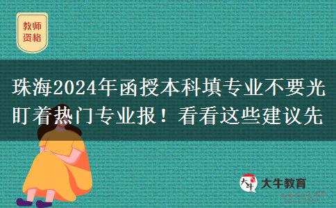珠海2024年函授本科填專(zhuān)業(yè)不要光盯著熱門(mén)專(zhuān)業(yè)報(bào)！看看這些建議先