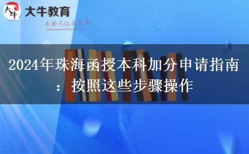 2024年珠海函授本科加分申請(qǐng)指南：按照這些步驟操作